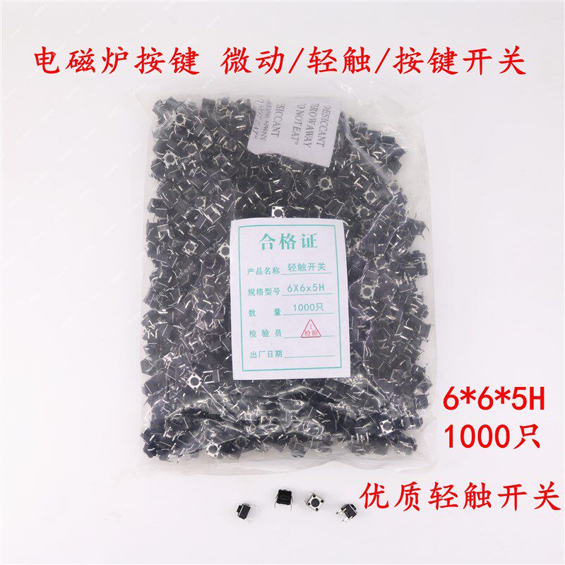 电磁炉轻触开关 小开关 小按键 6*C6*5H 电磁炉按键电磁炉微动开