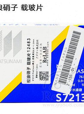 松浪硝子载玻片S7213/S7224/S12141.2-1.5mm/0.9-1.2mm 100片/盒
