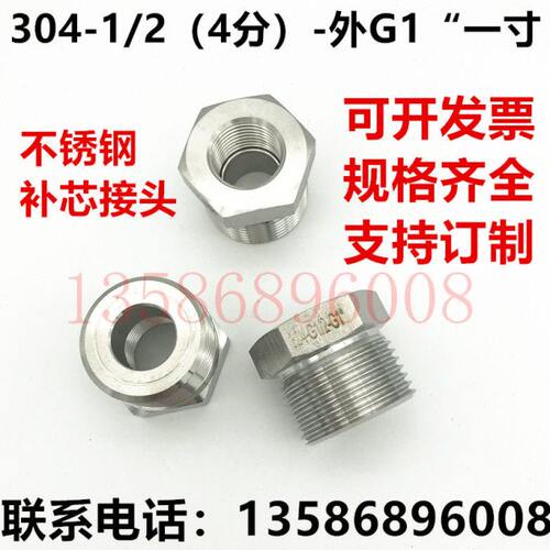 304不锈钢补芯补心 异径内外丝 DN15 1寸变1/2（4分）-外G1“一寸
