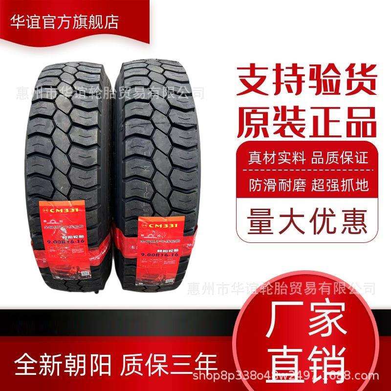 朝阳轮胎中策橡胶全钢丝载重货车900R16 16层级 900-16 CM331