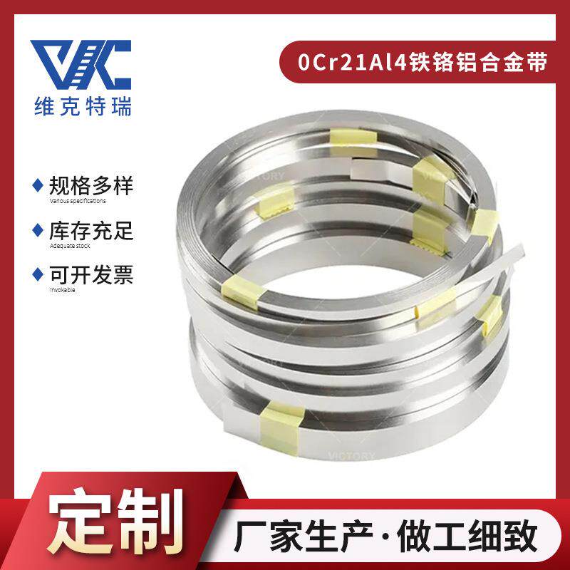 铁铬铝合金带 高电阻发热片薄带铁铬铝电阻片0Cr21Al4带材