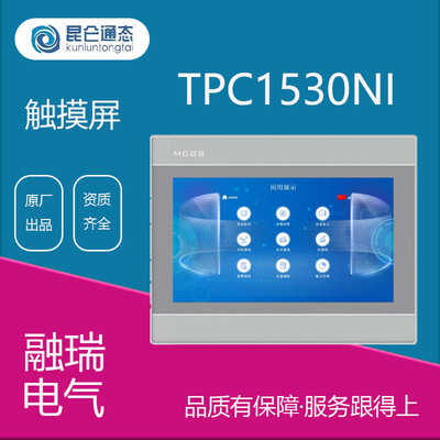 昆仑通态触摸屏mcgs7寸TPC1530NI嵌入式触摸屏工业显示器一体机