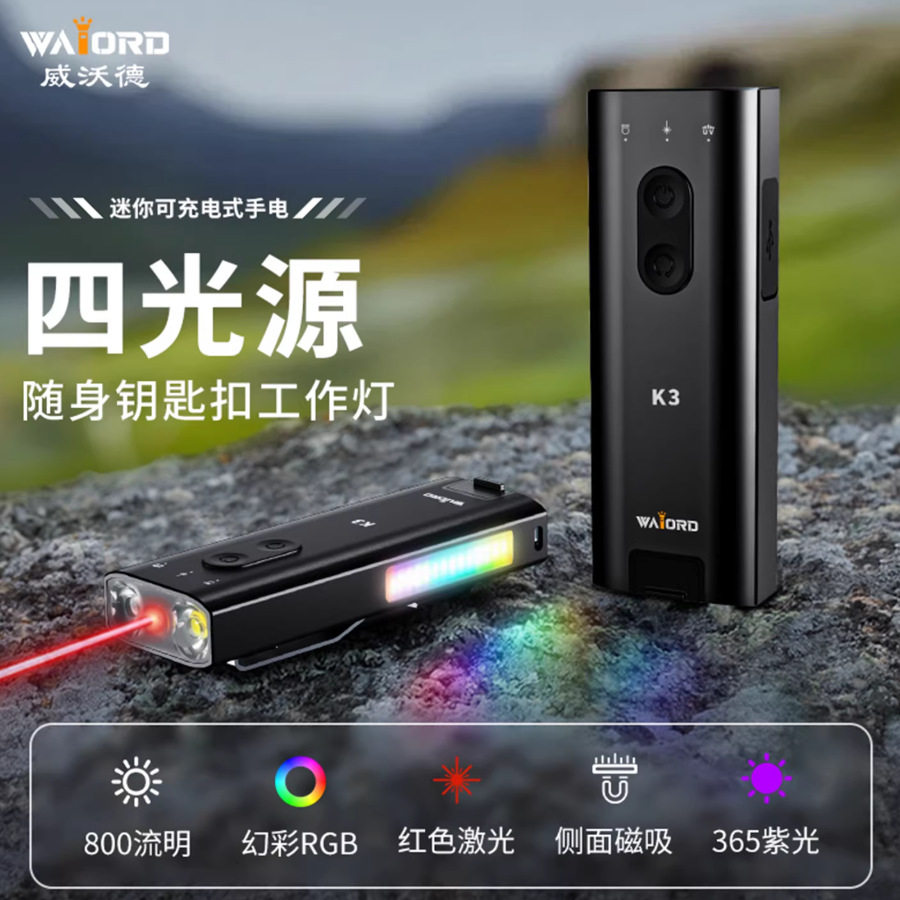 威沃德钥匙扣手电筒车载小型便携强光充电户外磁吸工作灯