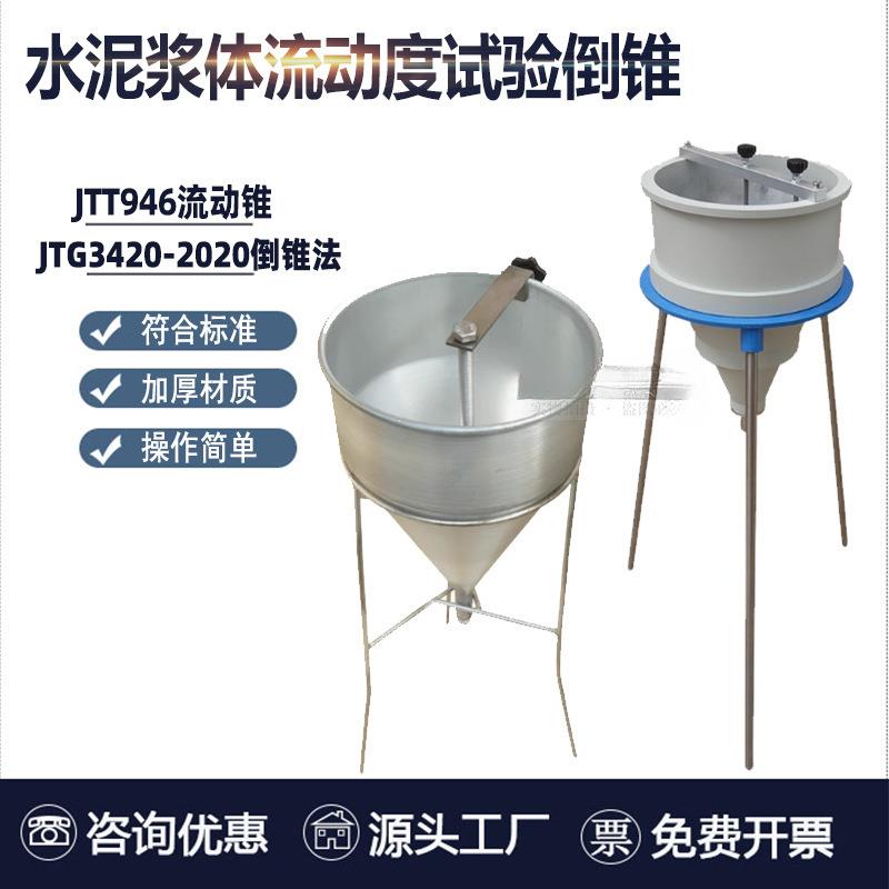 水泥浆体流动度试验倒锥不锈钢水泥浆漏斗稠度仪压浆液测定
