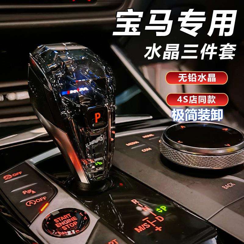 Vstar宝·马水晶档把23457系6gtx4x5x6ix3x3三件套排挡头改装