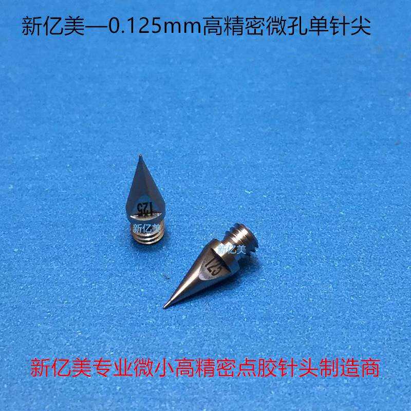 0.125mm点胶机针头 分体式单针尖 微孔高精密点胶针嘴 0.12 0.13