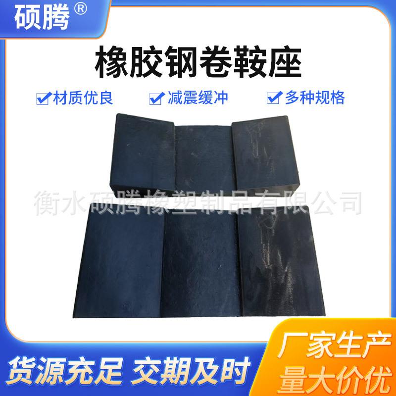 橡胶垫板钢卷鞍座钢卷存放托架凹形橡胶板V型缓冲橡胶钢卷垫块图片