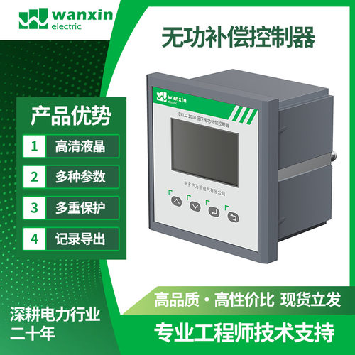 万新智能低压无功补偿控制器