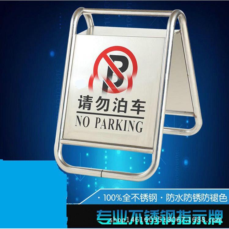 不锈钢告示牌 不锈钢A字告示牌立式 请勿泊车停车指示牌 警示牌