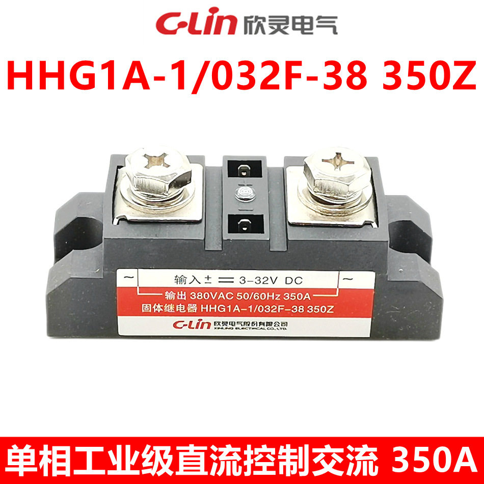 欣灵固态继电器工业级单相HHG1A-1/032F-38350ZSSR-350ADA