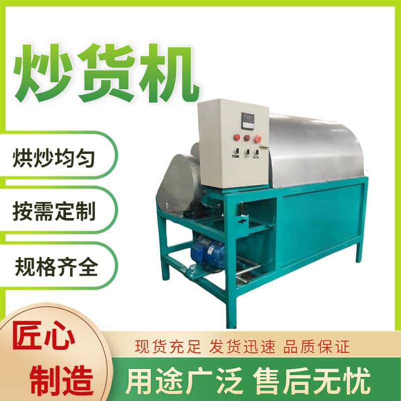 全自动不锈钢干果炒货机