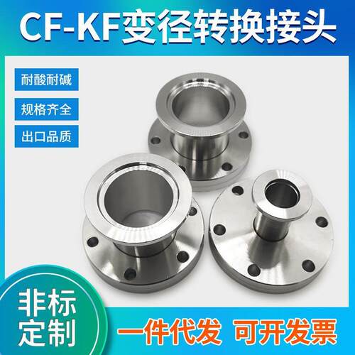 CF转KF/CF变径接头真空304不锈钢真空配件/真空转换法兰接头