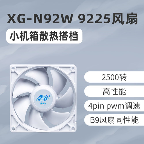 星之海N92W高性能9025大风量9225主机壳风扇9cm白色2500转无光4pi