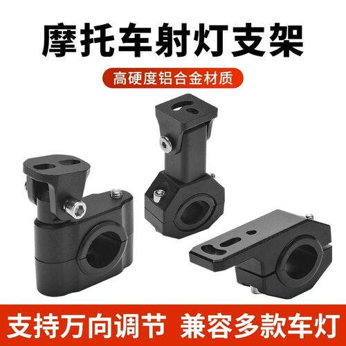 摩托车射灯万向支架铝合金护杠射灯支架电动车新款360度扩展支架
