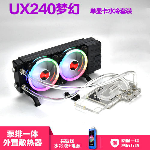 UX01外置水泵冷排一体式240 360水冷CPU显卡散热器手机降温神器