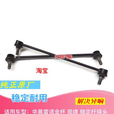 华晨雷诺金杯观境前平行衡杆稳定杆球头竖拉杆球头减震小吊杆配件