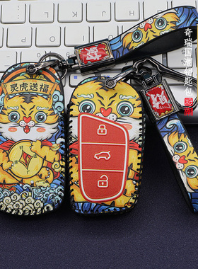 适用奇瑞瑞虎8PLUlS钥匙套5X艾瑞泽7pro包txl星途XPLUS国潮扣虎年