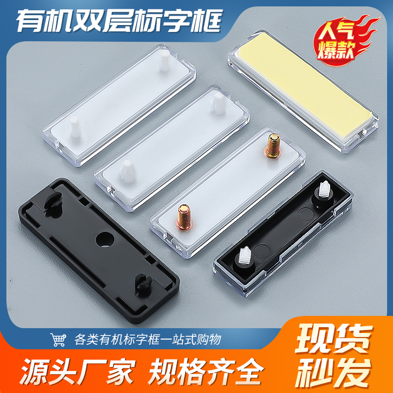 配电箱标签框有机双层标字u框配电柜塑料脚螺丝脚粘贴式卡扣式标