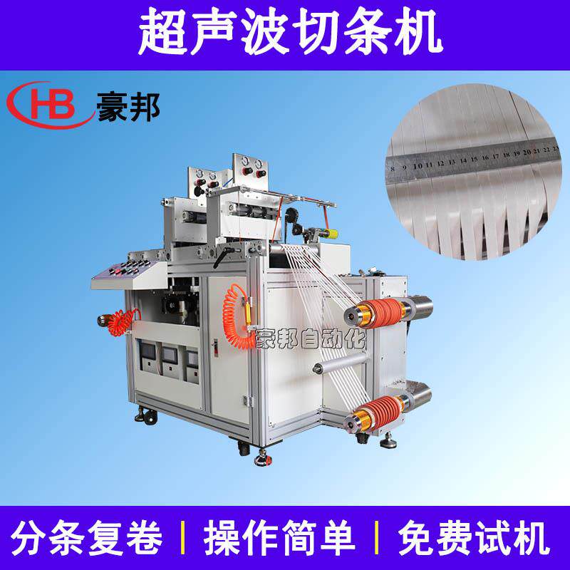 超声波切条机无纺布织唛织带分条复卷机商标面料超声波分条机厂家