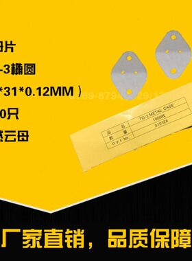封云 椭0云1TO-片12MM3铁母圆形三极管 3 四孔*.片42绝缘垫*母片