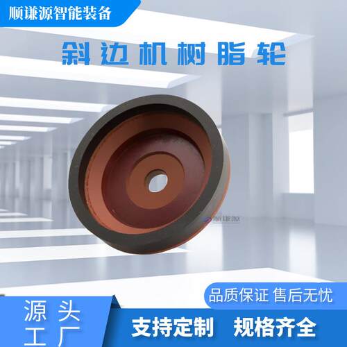 玻璃斜边机树脂轮 异形机斜边轮玻璃磨边抛光轮