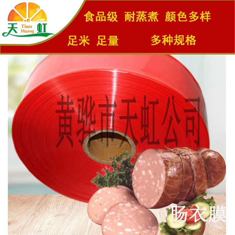 河北产皮蛋肠衣 塑料肠衣膜 家用商用灌肠肠衣 火腿肠肠衣膜