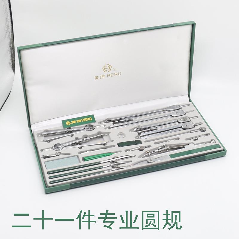 英雄H4021专业圆规二十一件套金属绘图仪器制图工具套装圆规
