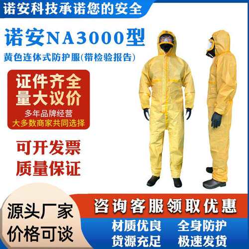 诺安 NA3000限次使用防化服 酸碱防化服