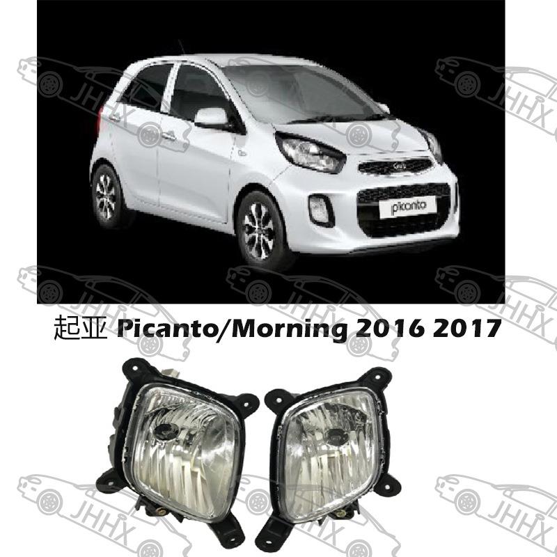 PICANTO欧洲之星2016-2017前雾灯前保险杠雾灯前防雾灯照明灯