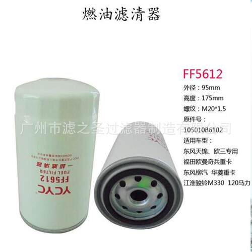 滤之圣厂家直供 FF5612 燃油滤清器 机油滤清器 10501086102
