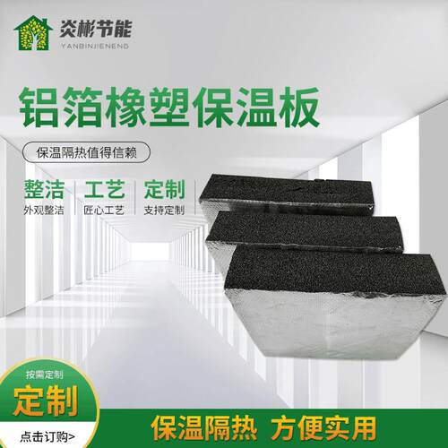 铝箔橡塑保温板 自粘保温隔热橡塑板 楼顶管道铝箔橡塑海绵板