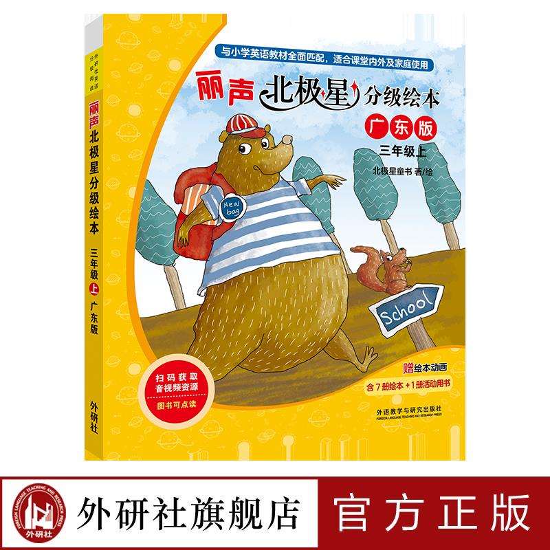 【外研社】丽声北极星分级绘本广东版三年级上 8册 含动画
