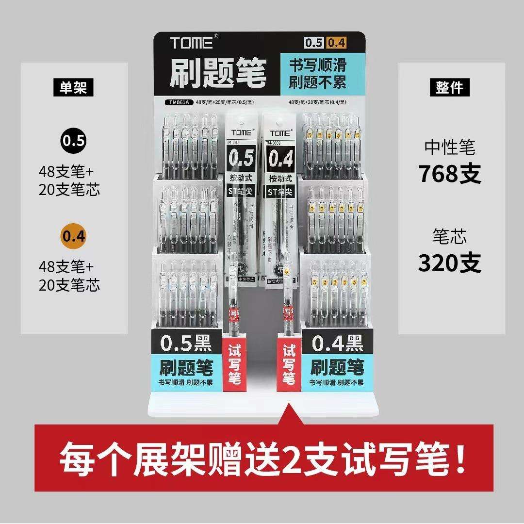 图米TOME061A刷题笔展架96支笔+40笔芯架装速干0.5/0.4笔芯中性笔