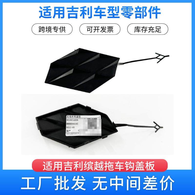 工厂直发吉利汽车22款缤越前拖车钩盖板 6010214500 8890344142