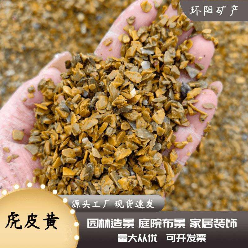 地板黄碎石 虎皮黄石子 工程 铺路 装饰造景 透水地坪