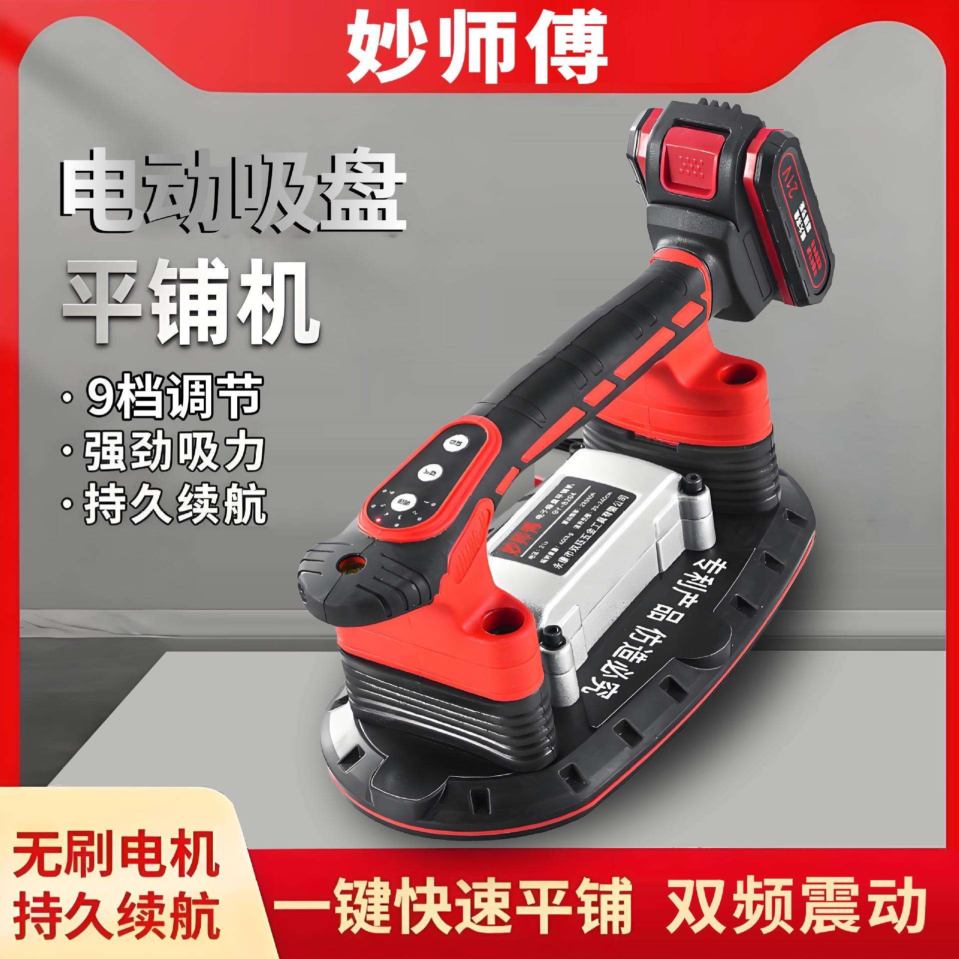 妙师傅电动吸盘瓷砖平铺机贴砖机大功率贴地砖墙砖振动器铺砖工具
