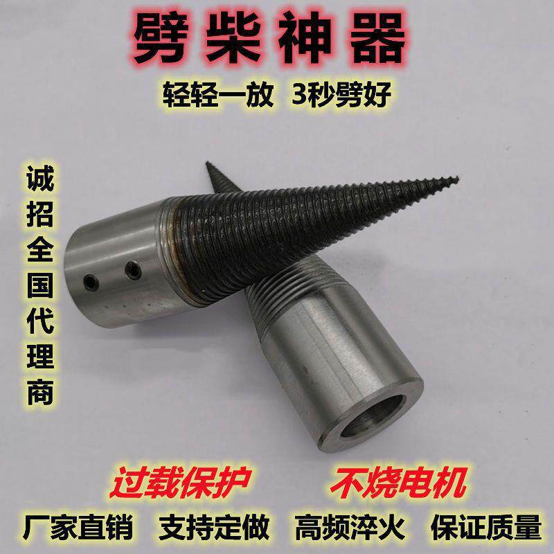 劈柴钻头分裂锥小型劈柴机破木架机手电钻破柴机劈柴神器电垒德株