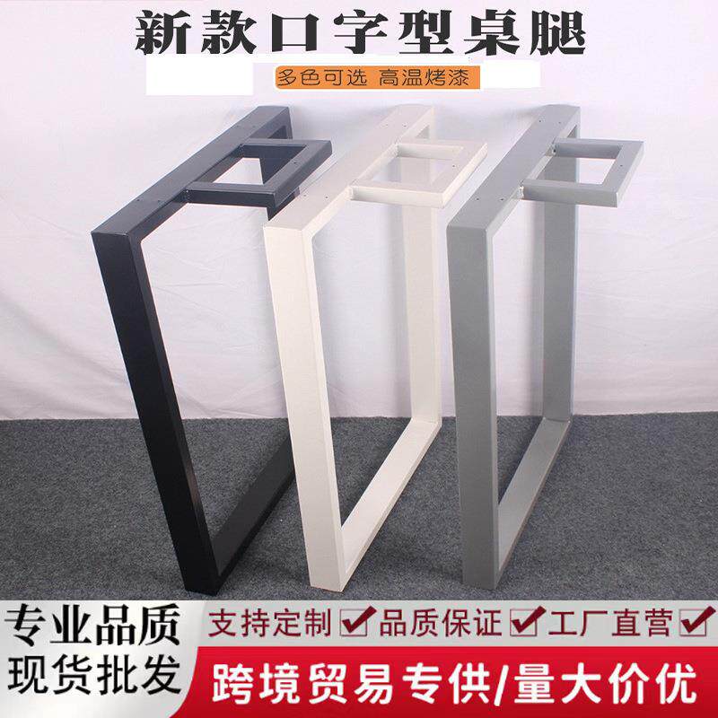口字型桌腿架桌子腿书桌腿大板桌腿铁艺桌腿架子办公桌脚吧台腿