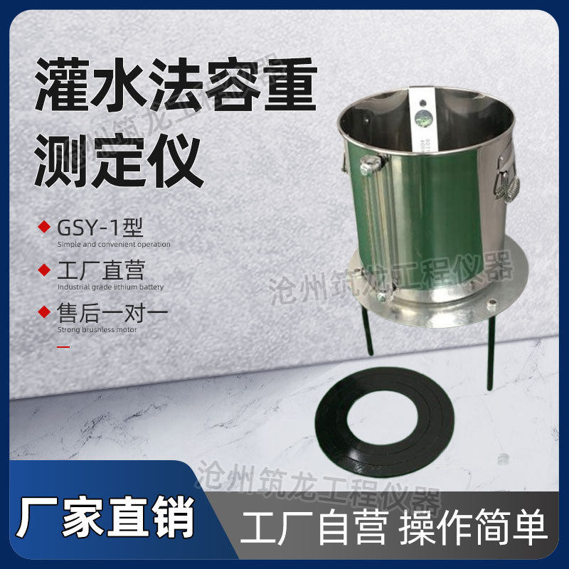 GSY-1型灌水法容重测定仪密度试验仪快速粗粒土和巨粒土密度筑龙