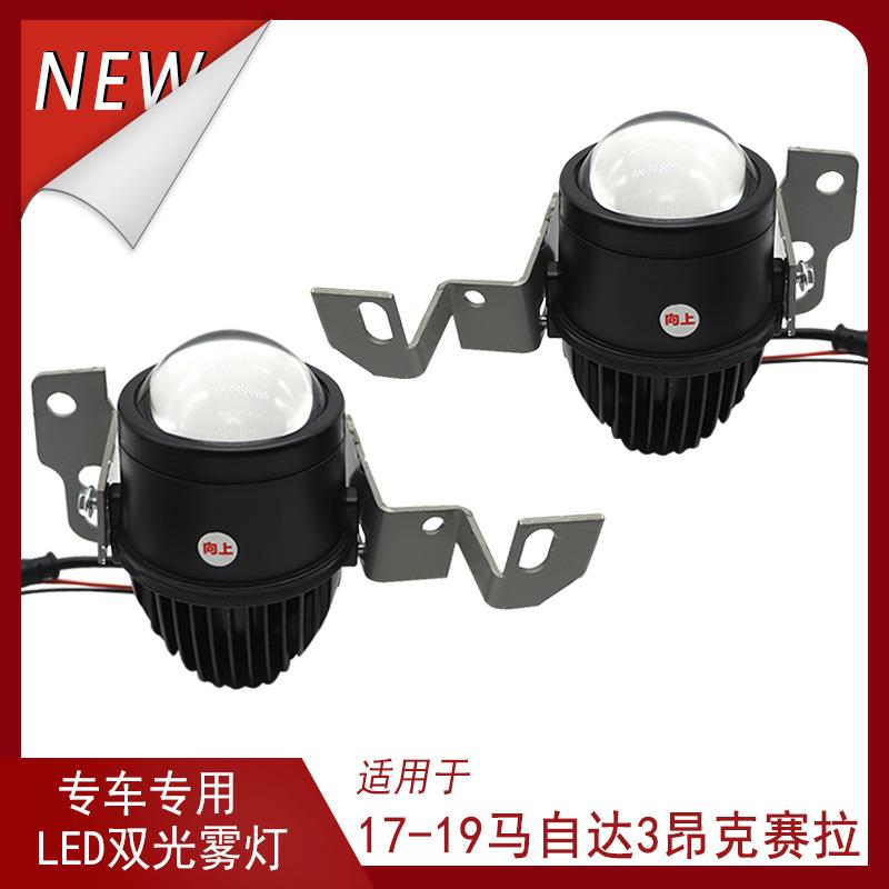 专车专用LED双光前雾灯改装17-19马自达3昂克赛拉近远LED雾灯透镜