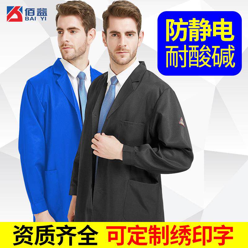 佰益防静电大褂厂家防酸碱工作服长款实验室化学防护服白大褂