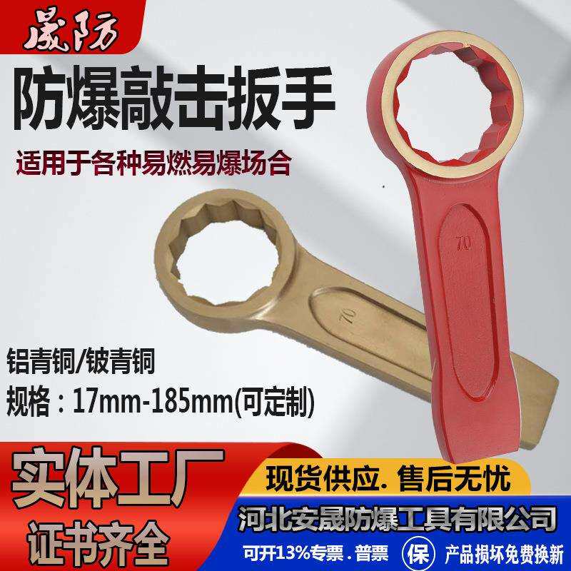 晟防牌防爆敲击扳手十二角打击扳手铜合金材质厂家现货无火花工具