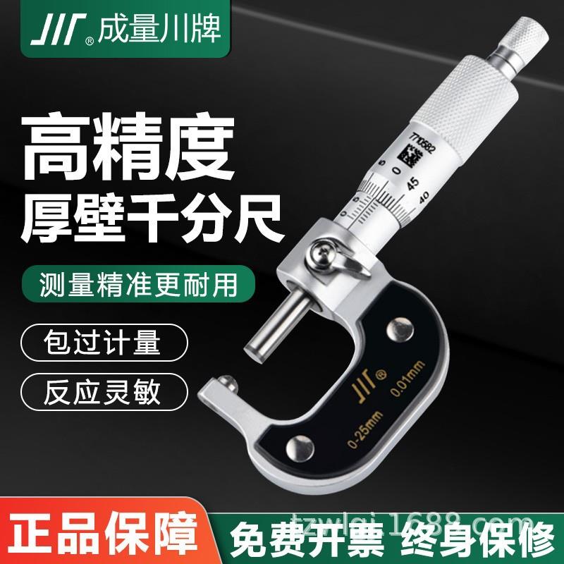 成量壁厚球头千分尺0-25川牌千分卡尺高精度量具螺旋测微器分厘卡