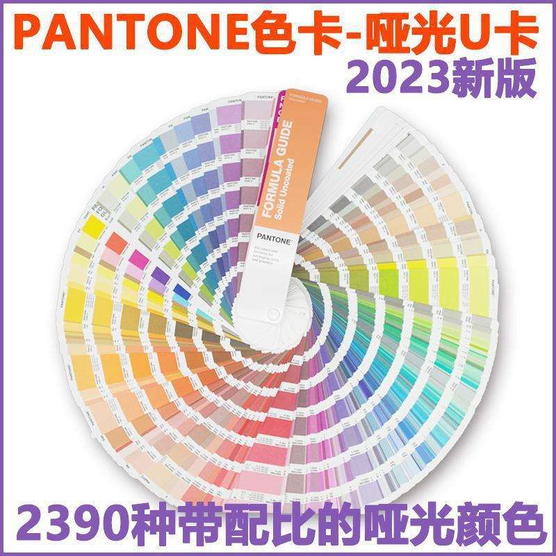 新版专色 潘通色卡 标准哑面U卡 色卡