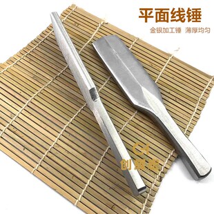 平面锤戒指手工制作锤金银铜首饰手镯加工三角线锤扁钢锤打金工具