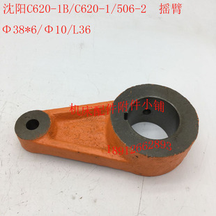 沈阳C620 L36M 2摇臂拨叉38 1B车床配件506 C620