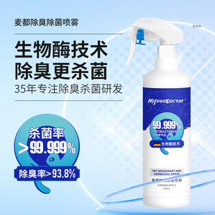 麦都宠医除臭喷雾99.999%杀菌宠物猫狗尿液便便生物酶分解除异味