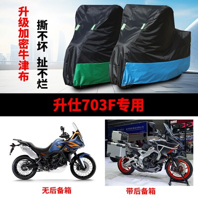 适用升仕703F摩托车防雨水防晒防尘防风防雪加厚牛津布车衣车罩套