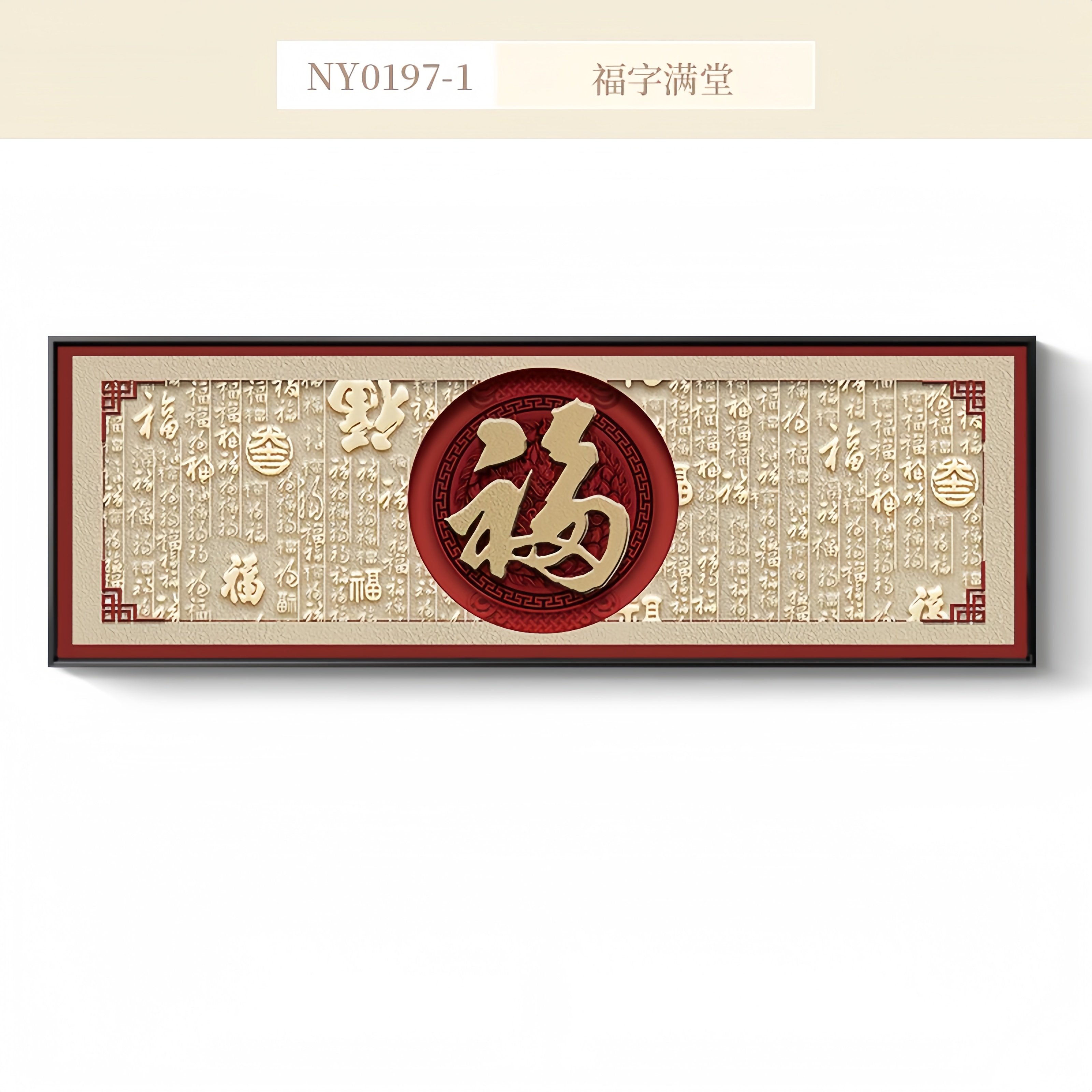 2025福字客厅挂画红色新中式沙发背景墙装饰画喜庆百福图年味壁画,家居饰品,现代装饰画,淘宝优惠券,粉丝福利购,淘宝优惠卷