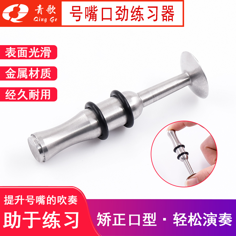 XH07号嘴口劲练习器 小号嘴劲练习器 长号 萨R克斯长笛嘴劲练习器
